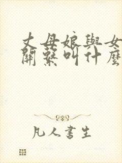 丈母娘与女婿的关系叫什么关系