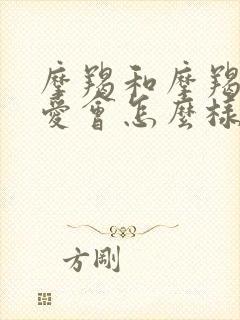 摩羯和摩羯谈恋爱会怎么样