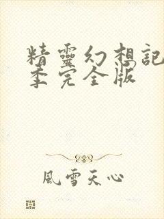 精灵幻想记第二季完全版封面