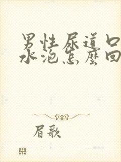 男性尿道口起了水泡怎么回事封面