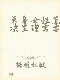 单身女性怎么解决生理需要