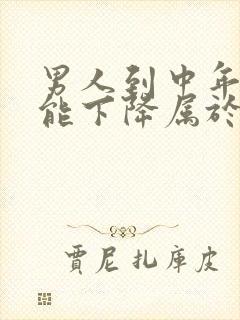 男人到中年性功能下降属于正常吗