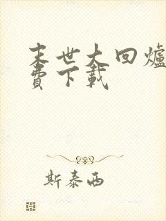 末世大回炉 免费下载