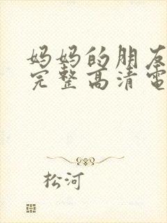 妈妈的朋友免费完整高清电视