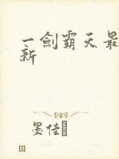 一剑霸天最新更新