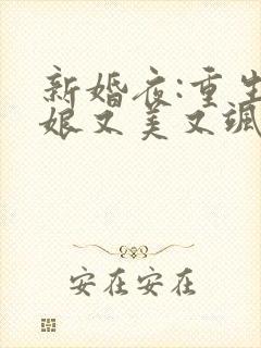 新婚夜:重生新娘又美又飒封面