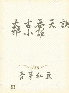 太古吞天诀柳无邪小说