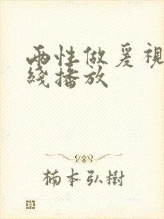 两性做爰视频在线播放