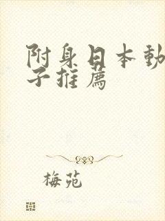 附身日本动漫片子推荐