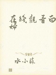 在线观看白浆少妇封面