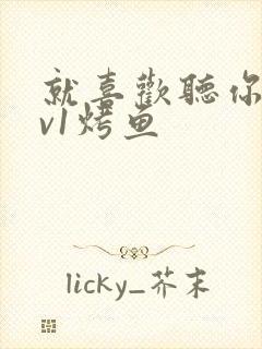 就喜欢听你叫1v1烤鱼