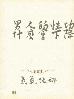 男人的性功能为什么会下降