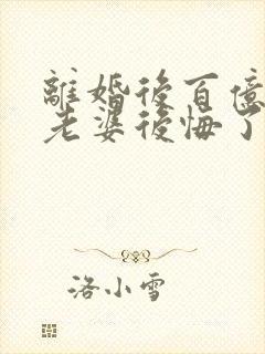 离婚后百亿总裁老婆后悔了和秦文婷封面