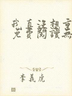 我真没想重生啊免费阅读无弹窗