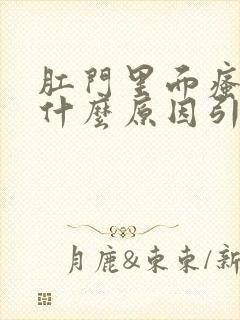 肛门里面瘙痒是什么原因引起的,怎么治疗封面