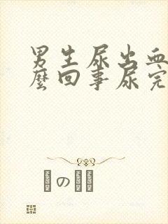 男生尿出血是怎么回事尿完还疼怎么办