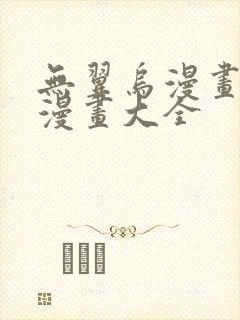 无翼乌漫画全彩漫画大全封面