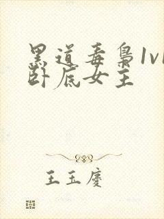 黑道毒枭1v1卧底女主