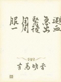 服用紧急避孕药一周后出血是怎么回事