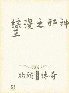 综漫之邪神救世主