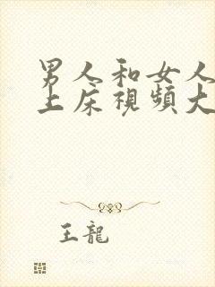 男人和女人亲嘴上床视频大全