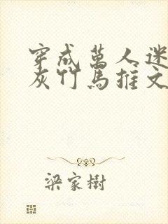 穿成万人迷的炮灰竹马推文