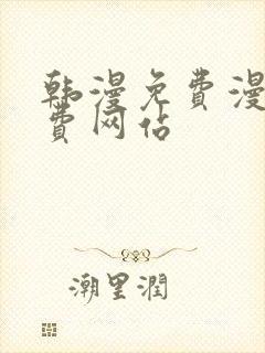 韩漫免费漫画免费网站