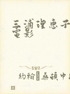 三浦理惠子三级电影