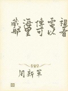 藏海传电视剧在哪里可以看全集