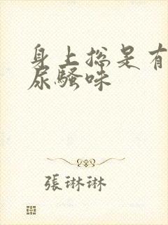 身上总是有一股尿骚味