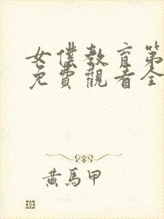 女仆教育第一季免费观看全集动漫封面