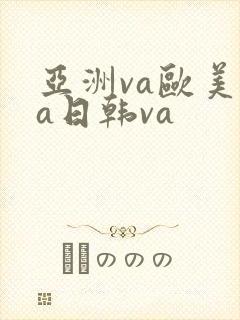亚洲va欧美va日韩va
