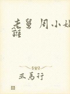 老舅 周小姐是谁
