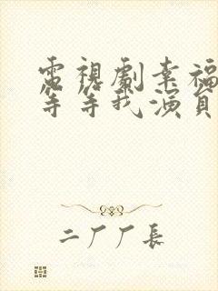 电视剧幸福请你等等我演员表