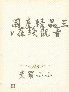 国产精品三级av在线观看封面