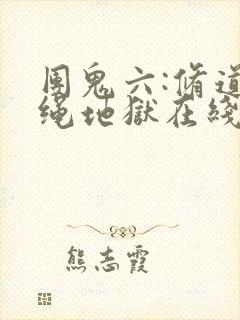 团鬼六:修道女绳地狱在线观看