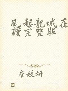 风起龙城在线阅读完整版