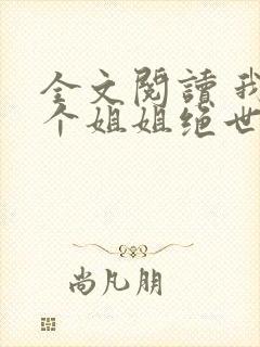 全文阅读 我七个姐姐绝世无双