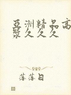 亚洲精品高清白浆久久久封面