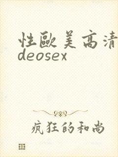 性欧美高清videosex封面