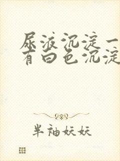 尿液沉淀一晚上有白色沉淀物