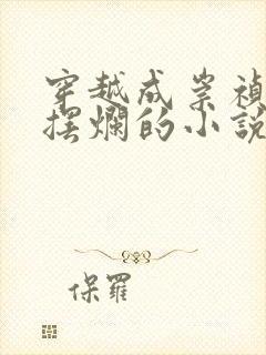 穿越成崇祯只想摆烂的小说