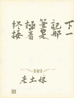 终极笔记下一部接着是哪一部封面