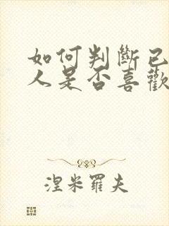 如何判断已婚男人是否喜欢你