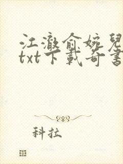 江澈俞婉儿小说txt下载奇书网