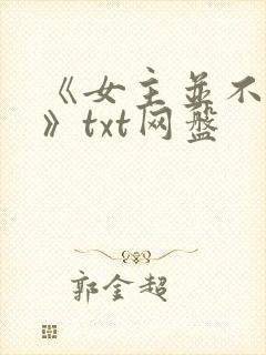 《女主并不觉得》txt网盘封面