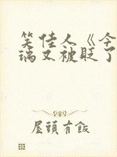 笑佳人《今天萧瑀又被贬了吗》