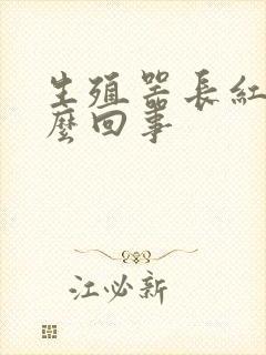 生殖器长红斑怎么回事