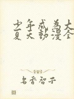 少年成为大人的夏天动漫全集