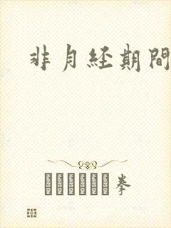 非月经期间出血